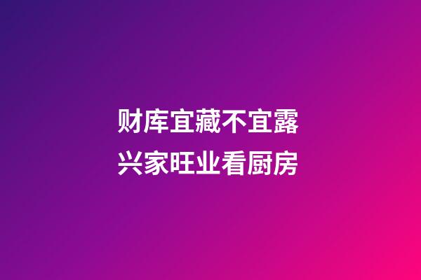 财库宜藏不宜露 兴家旺业看厨房